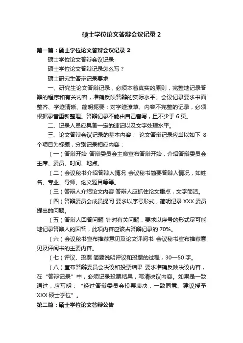 硕士学位论文答辩会议记录2