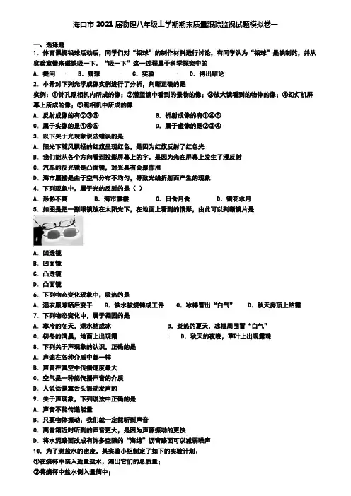 海口市2021届物理八年级上学期期末质量跟踪监视试题模拟卷一