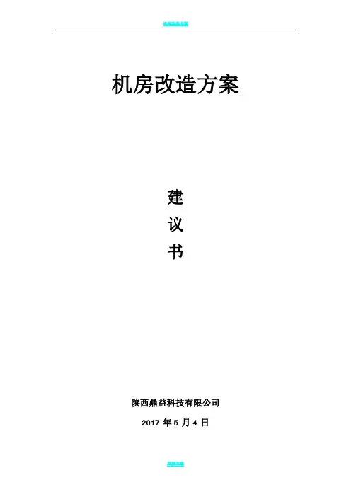 机房改造方案(建议书)