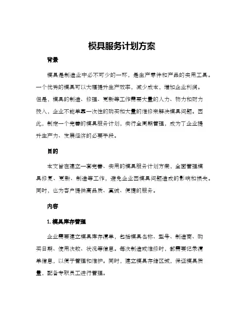 模具服务计划方案