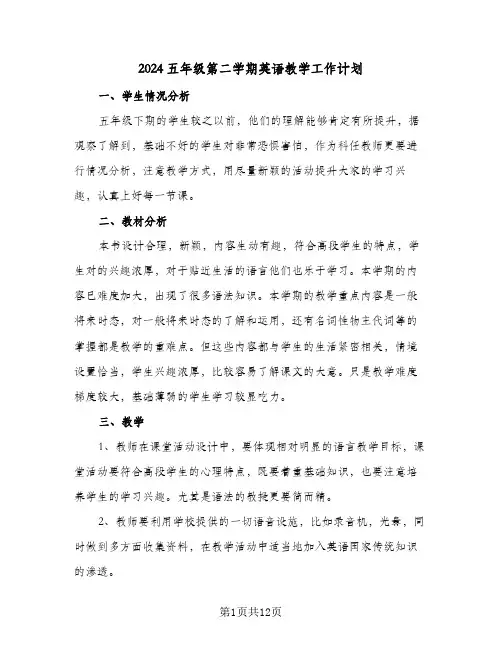 2024五年级第二学期英语教学工作计划(4篇)
