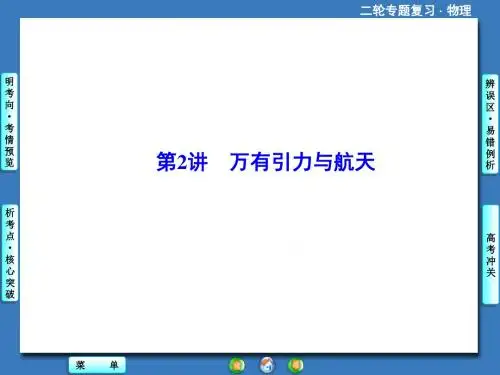 2019年高考物理二轮专题突破(考情预览 易错辨析 核心突破)：万有引力与航天(60页)