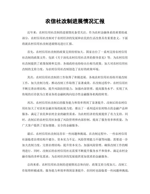 农信社改制进展情况汇报