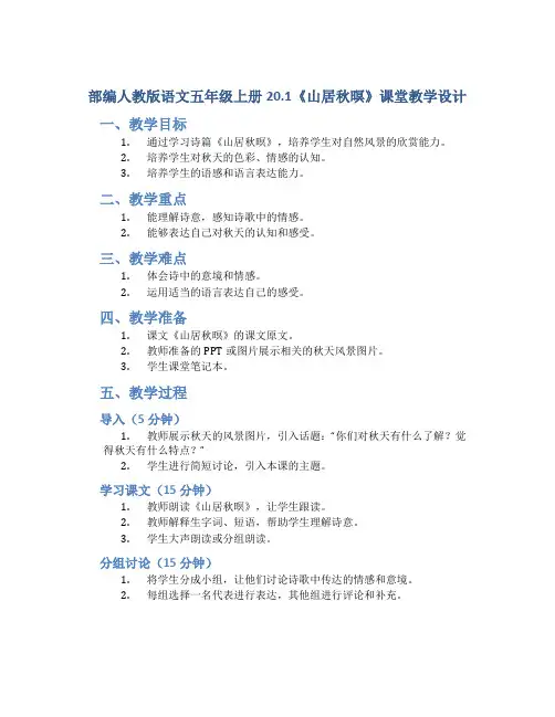 部编人教版语文五年级上册20.1《山居秋暝》课堂教学设计