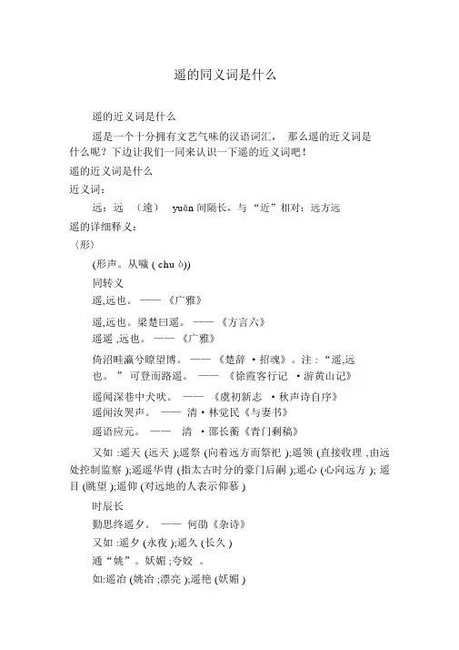 遥的同义词是什么