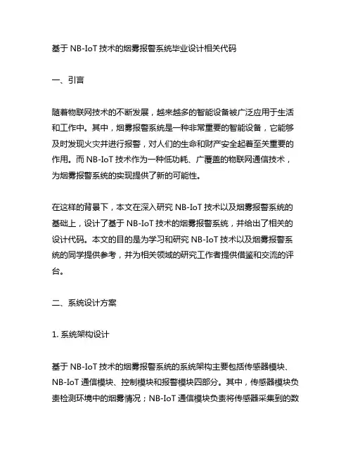 基于nb-iot技术的烟雾报警系统毕业设计相关代码