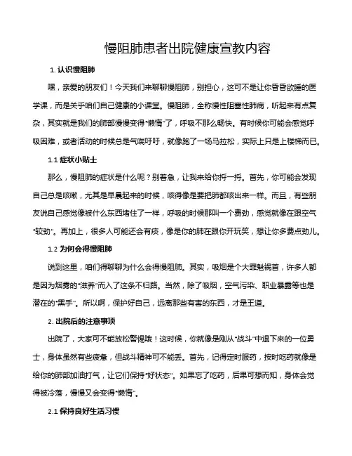 慢阻肺患者出院健康宣教内容