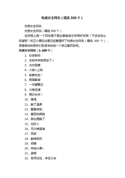 伤感女生网名（精选300个）