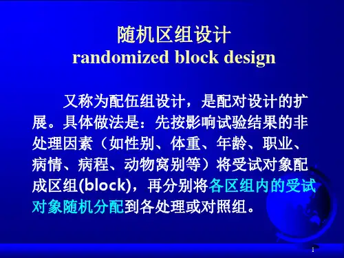 研究生医学统计学随机区组设计和析因设计的方差分析课件.ppt