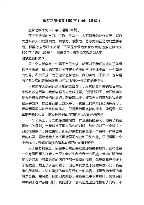追梦之旅作文800字（通用10篇）