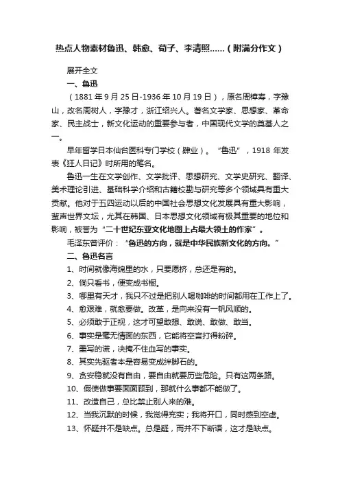 热点人物素材鲁迅、韩愈、荀子、李清照......（附满分作文）?