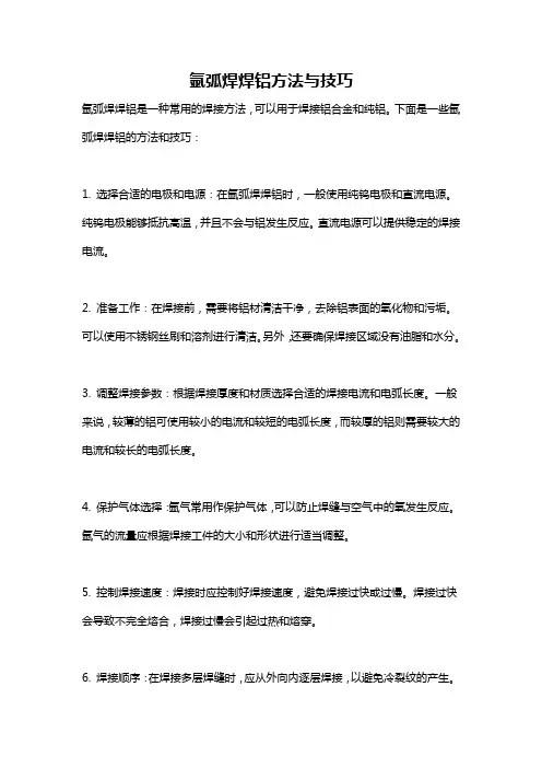 氩弧焊焊铝方法与技巧