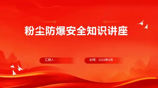 粉尘防爆安全知识讲座