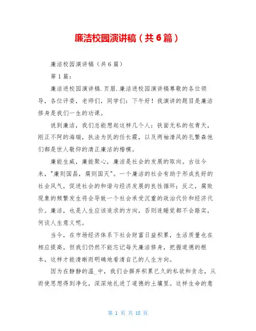 廉洁校园演讲稿(共6篇)
