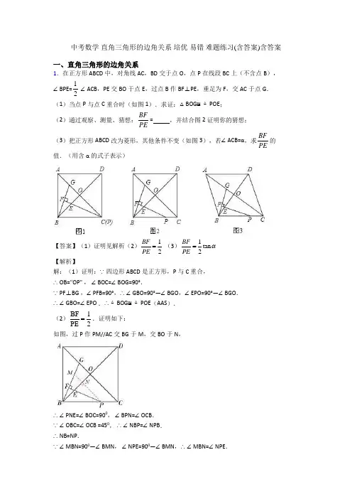 中考数学 直角三角形的边角关系 培优 易错 难题练习(含答案)含答案