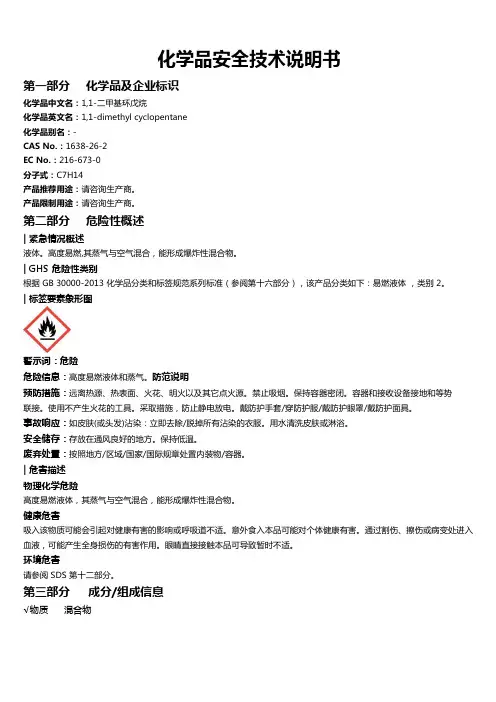 1,1-二甲基环戊烷安全技术说明书MSDS