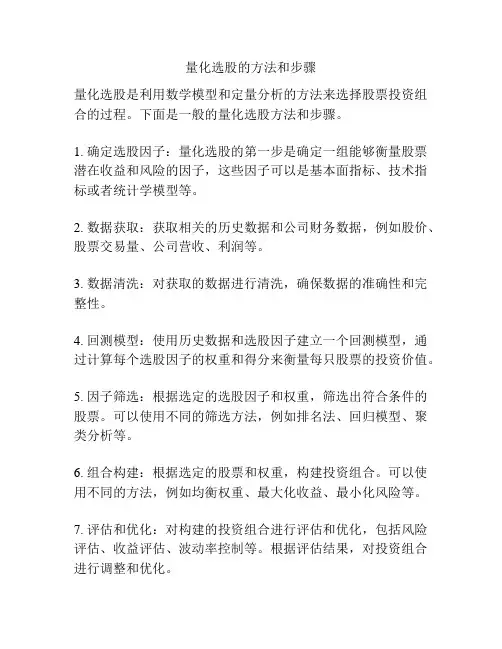 量化选股的方法和步骤