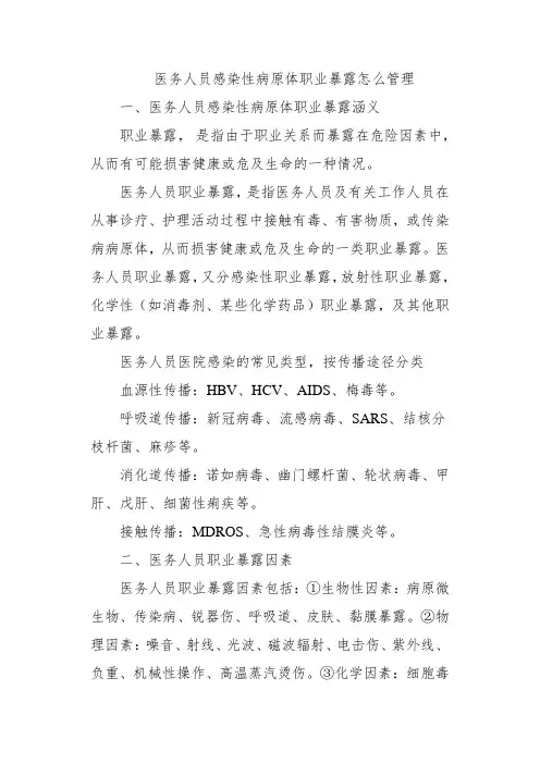 医务人员感染性病原体职业暴露怎么管理