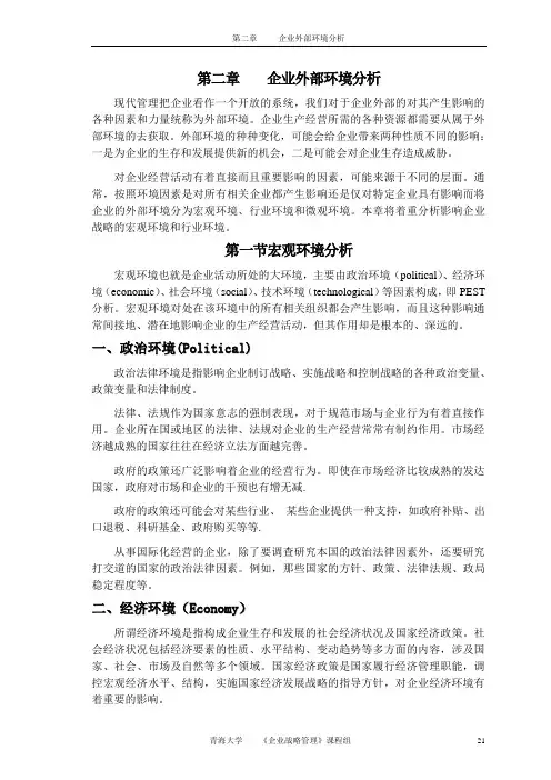 (环境管理)第二章企业外部环境分析