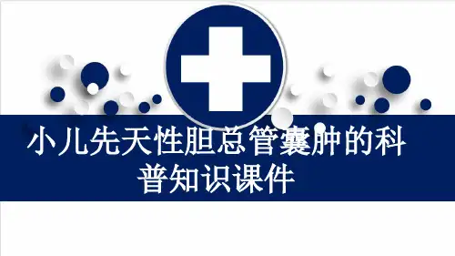 小儿先天性胆总管囊肿的科普知识课件