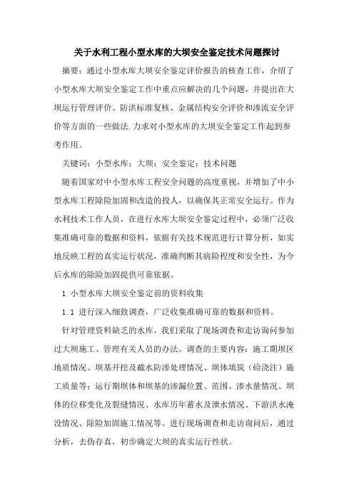 关于水利工程小型水库的大坝安全鉴定技术问题探讨