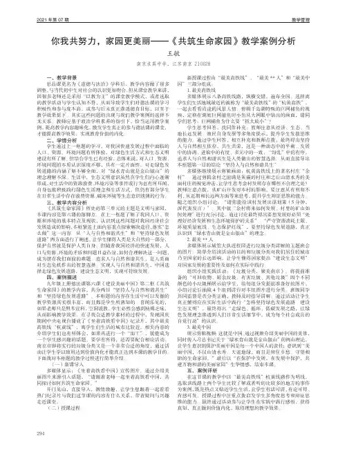 你我共努力,家园更美丽——《共筑生命家园》教学案例分析