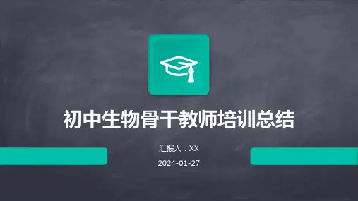 初中生物骨干教师培训总结