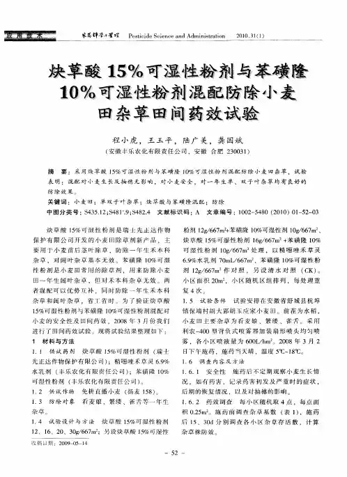 炔草酸15%可湿性粉剂与苯磺隆10%可湿性粉剂混配防除小麦田杂草田间药效试验
