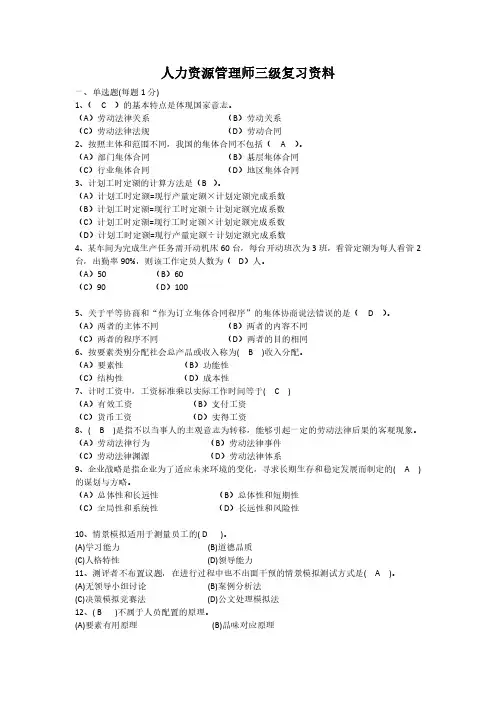 人力资源管理师三级-题目及答案