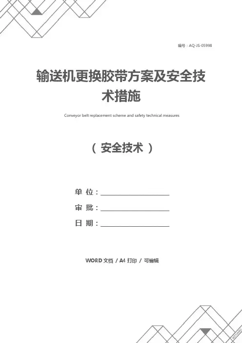 输送机更换胶带方案及安全技术措施