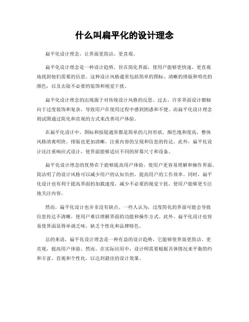 什么叫扁平化的设计理念