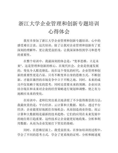 浙江大学企业管理和创新专题培训心得体会