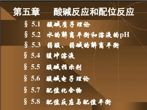 《无机化学(第六版)》电子教案 第五章  酸碱反应和配位反应