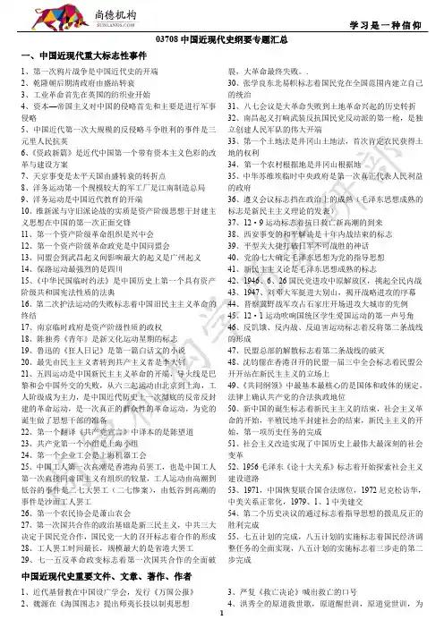 03708中国近现代史纲要模块知识点汇总