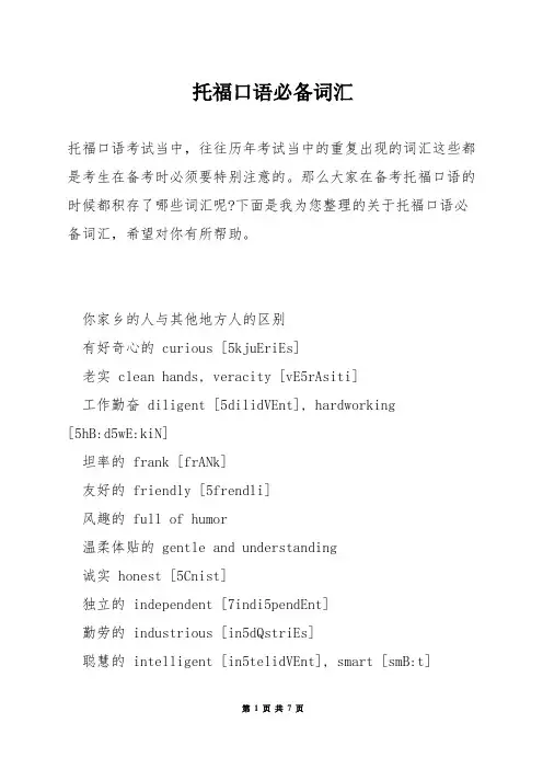 托福口语必备词汇