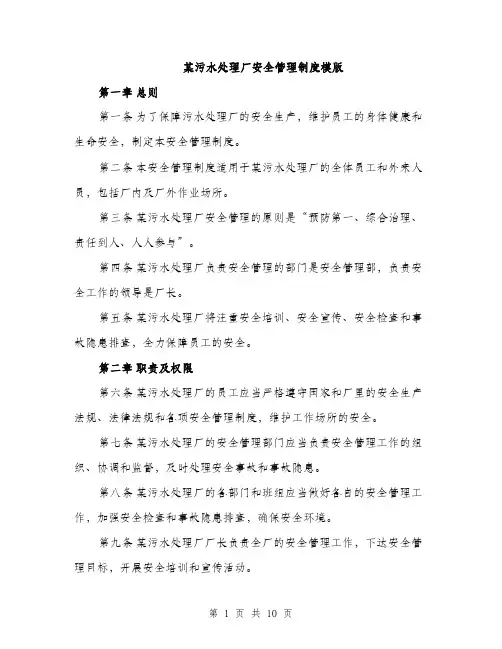某污水处理厂安全管理制度模版（3篇）
