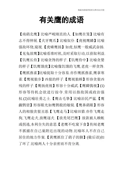 有关鹰的成语