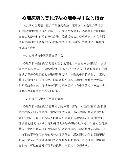 心理疾病的替代疗法心理学与中医的结合