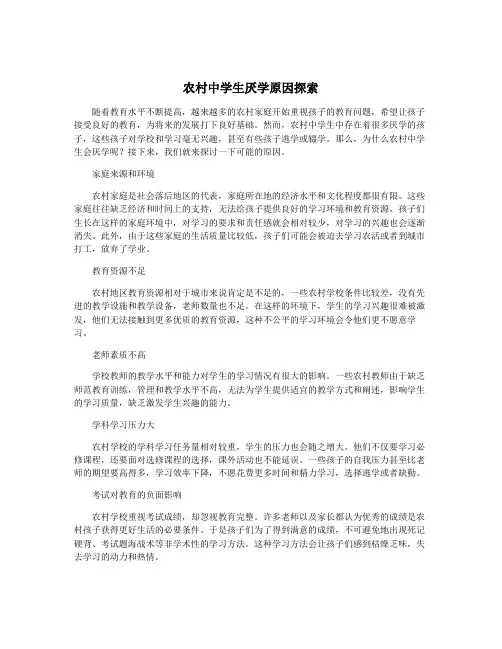 农村中学生厌学原因探索