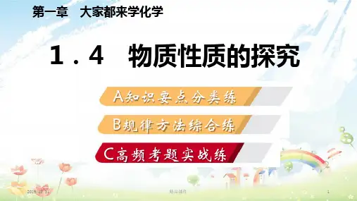 九年级化学上册 第一章 大家都来学化学 1.4 物质性质的探究练习课件 (新版)粤教版