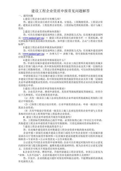 建设工程企业资质申报常见问题解答