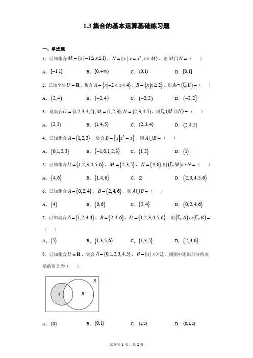 1.3集合的基本运算基础练习题