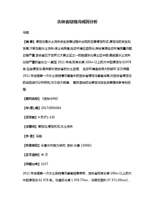 吉林省侵蚀沟成因分析