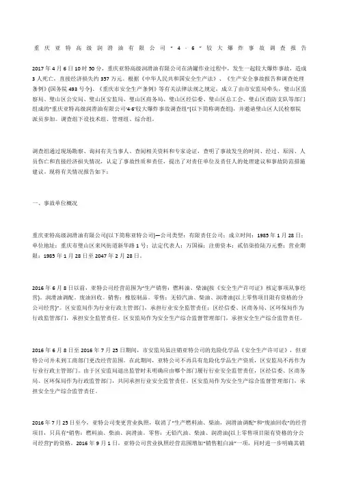 重庆亚特高级润滑油有限公司“·6”较大爆炸事故调查报告