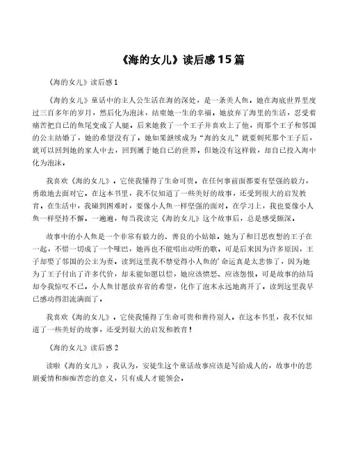 《海的女儿》读后感15篇