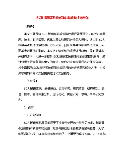 SCR脱硝系统超低排放运行研究