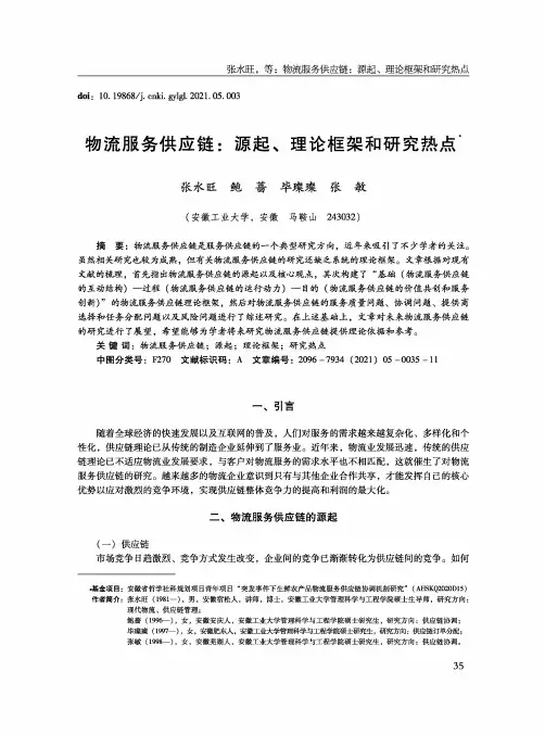 物流服务供应链源起、理论框架和研究热点