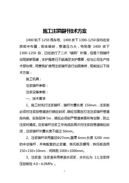 注浆锚杆安全技术方案
