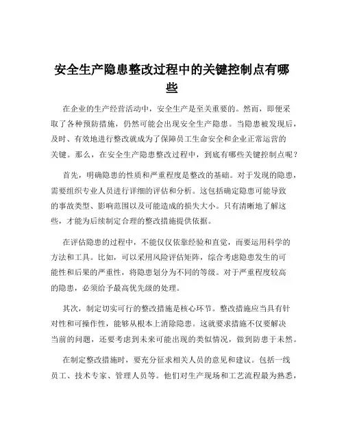 安全生产隐患整改过程中的关键控制点有哪些