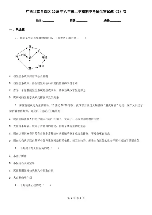 广西壮族自治区2019年八年级上学期期中考试生物试题(I)卷
